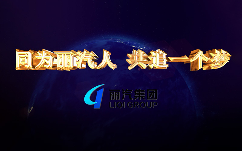 同為麗汽人，共追一個夢